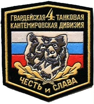 4th Guards Kantemirovskaya Tank Division.jpg