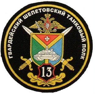 13th Guards Shepetovsky Tank Regiment..jpg